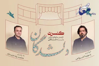 به یاد روح‌الله خالقی و بزرگداشت حسین علیزاده و ارسلان کامکار «دلشدگان»اجرا می‌شود