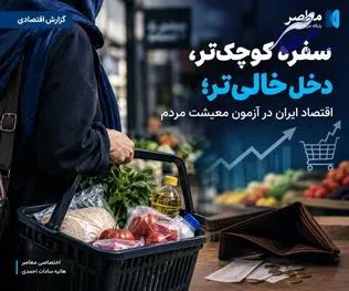 سفره کوچک‌تر، دخل خالی‌تر؛ اقتصاد ایران در آزمون معیشت مردم