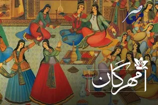 مهرگان از کجا آمد؟