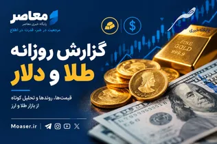 بازار طلا و دلار در محدوده‌ای کم‌نوسان؛ اختلاف جزئی میان تابلوهای قیمت