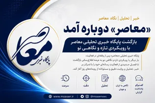 بازگشت پایگاه خبری تحلیلی معاصر به عرصه رسانه