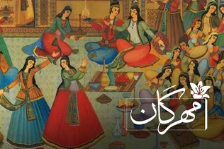 مهرگان از کجا آمد؟