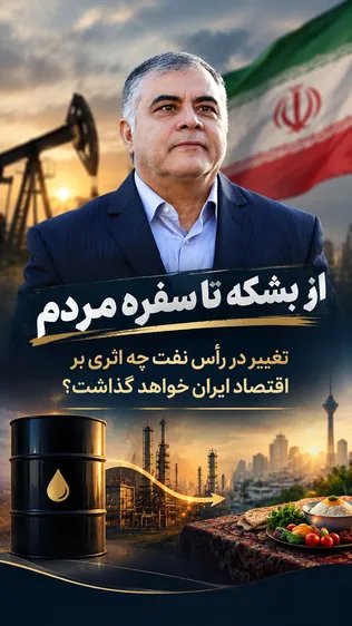 از بشکه تا سفره مردم؛ تغییر در رأس نفت چه اثری بر اقتصاد ایران خواهد گذاشت؟