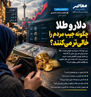 دلار و طلا گران می‌شوند، مردم فقیرتر؛ وقتی دخل با خرج آشتی نمی‌کند